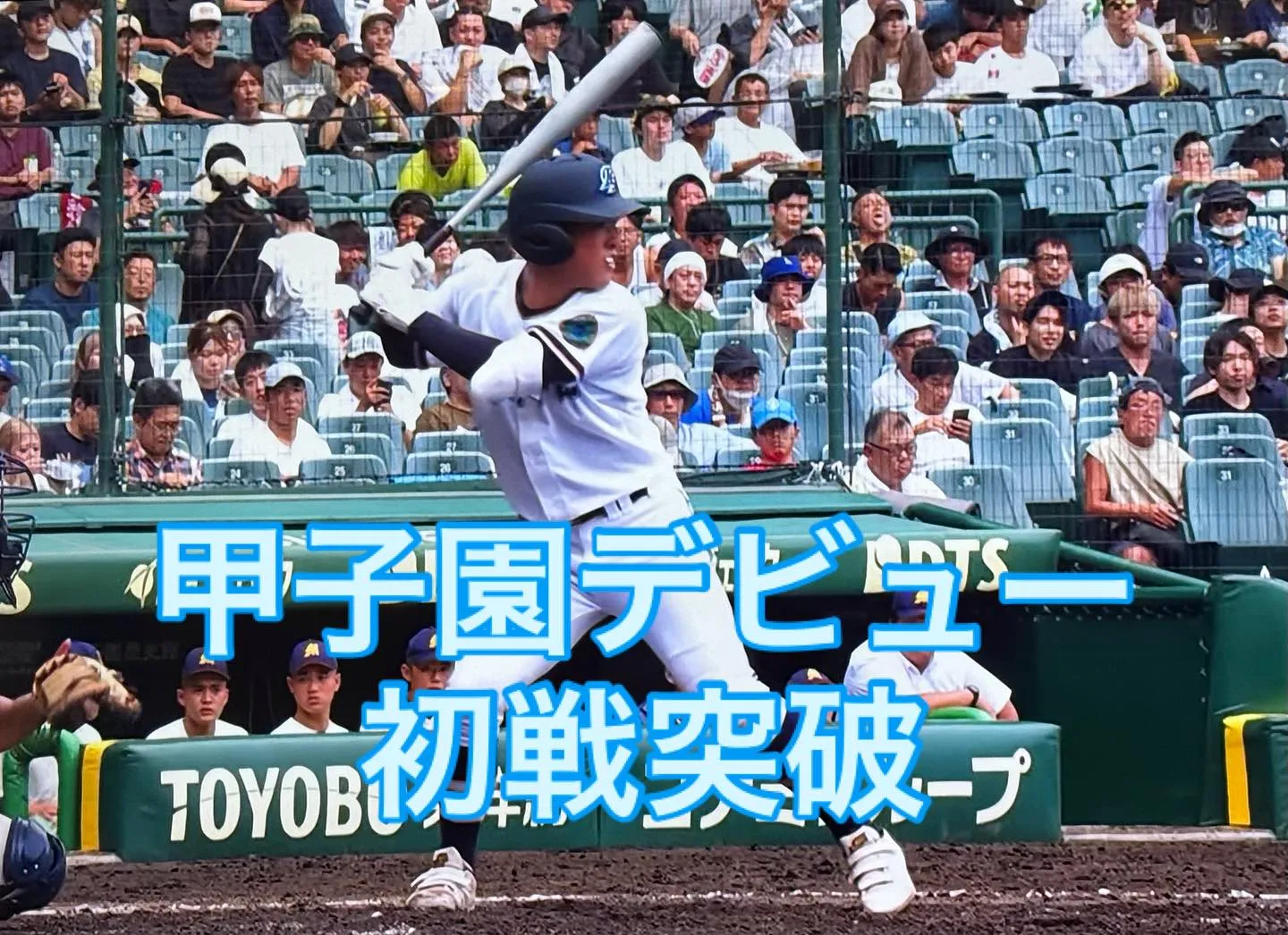 夢の舞台・甲子園で堂々のデビュー！