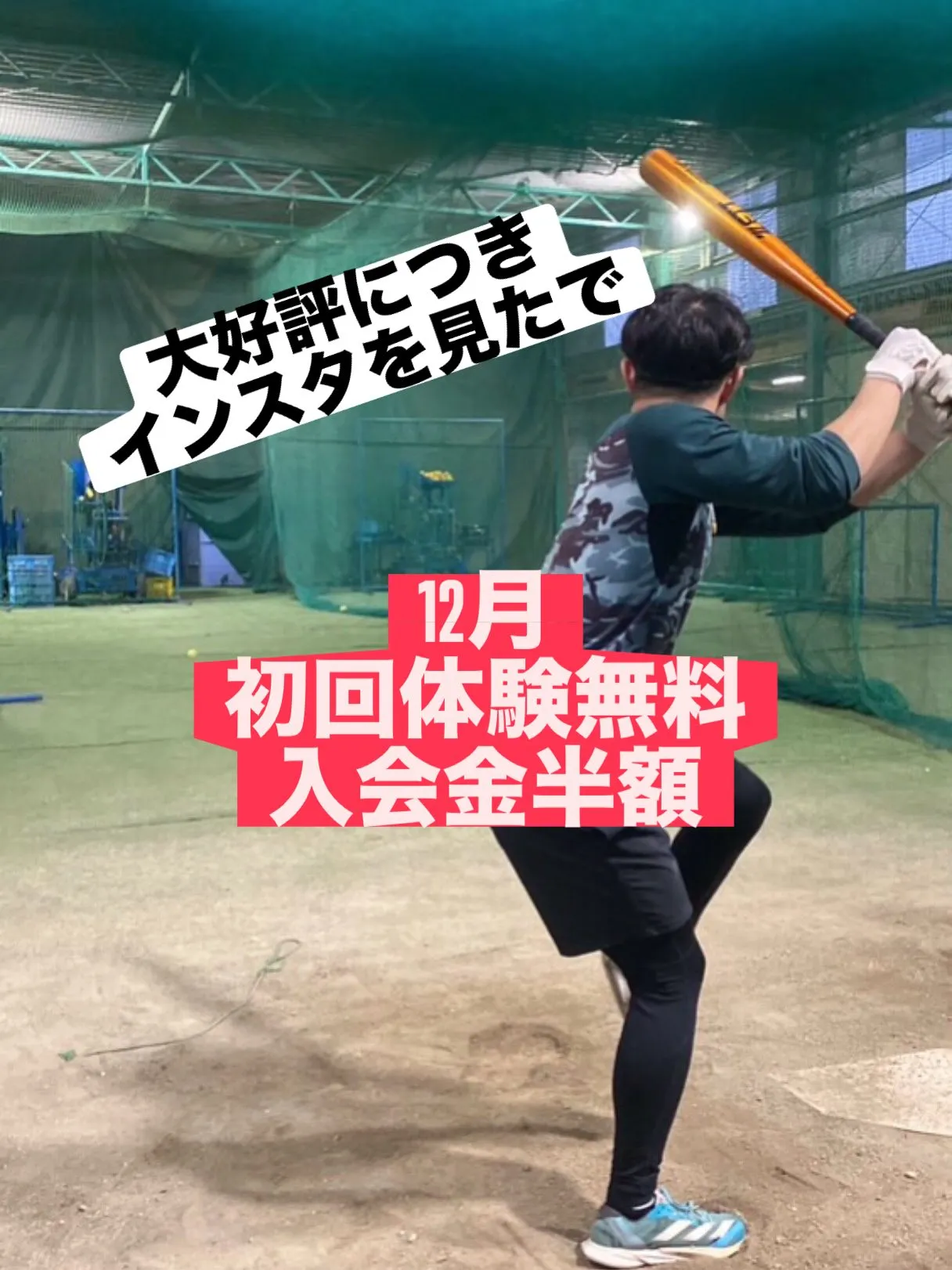 🥇元祖マンツーマン野球塾、ここに再始動‼️