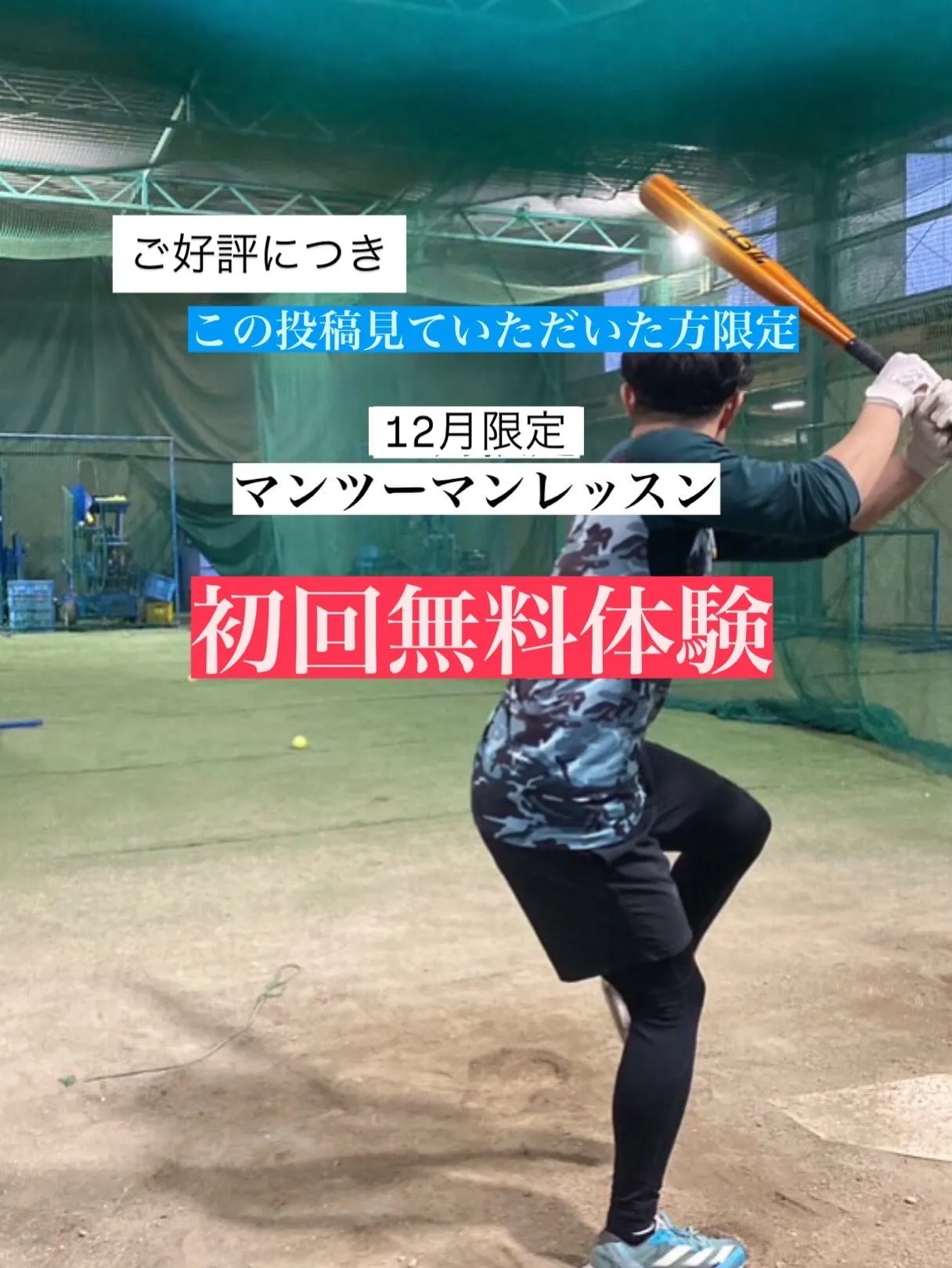 🥇元祖マンツーマン野球塾、ここに再始動‼️