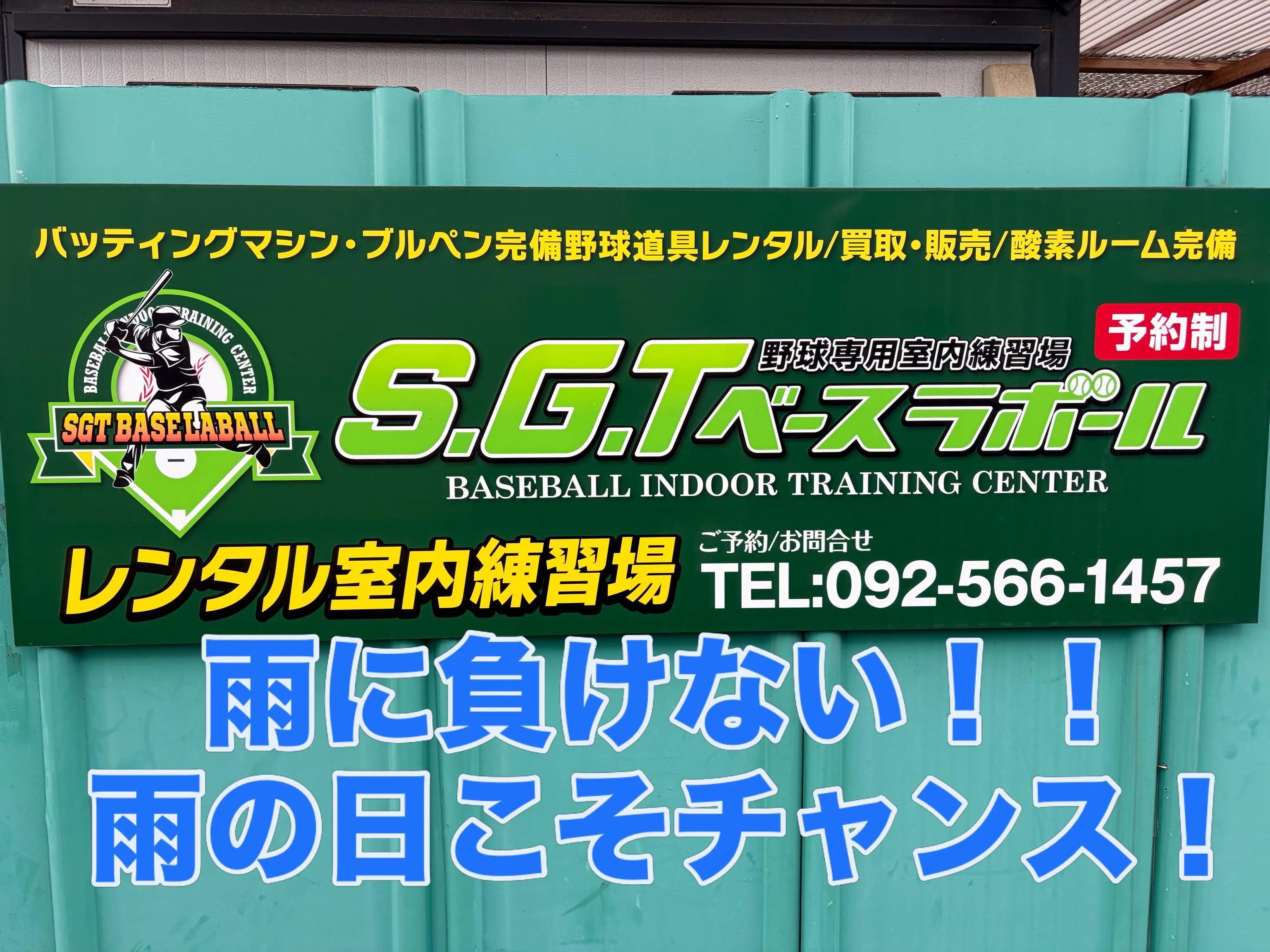 ⚾️野球専用室内練習場 SGTベースラボール⚾️