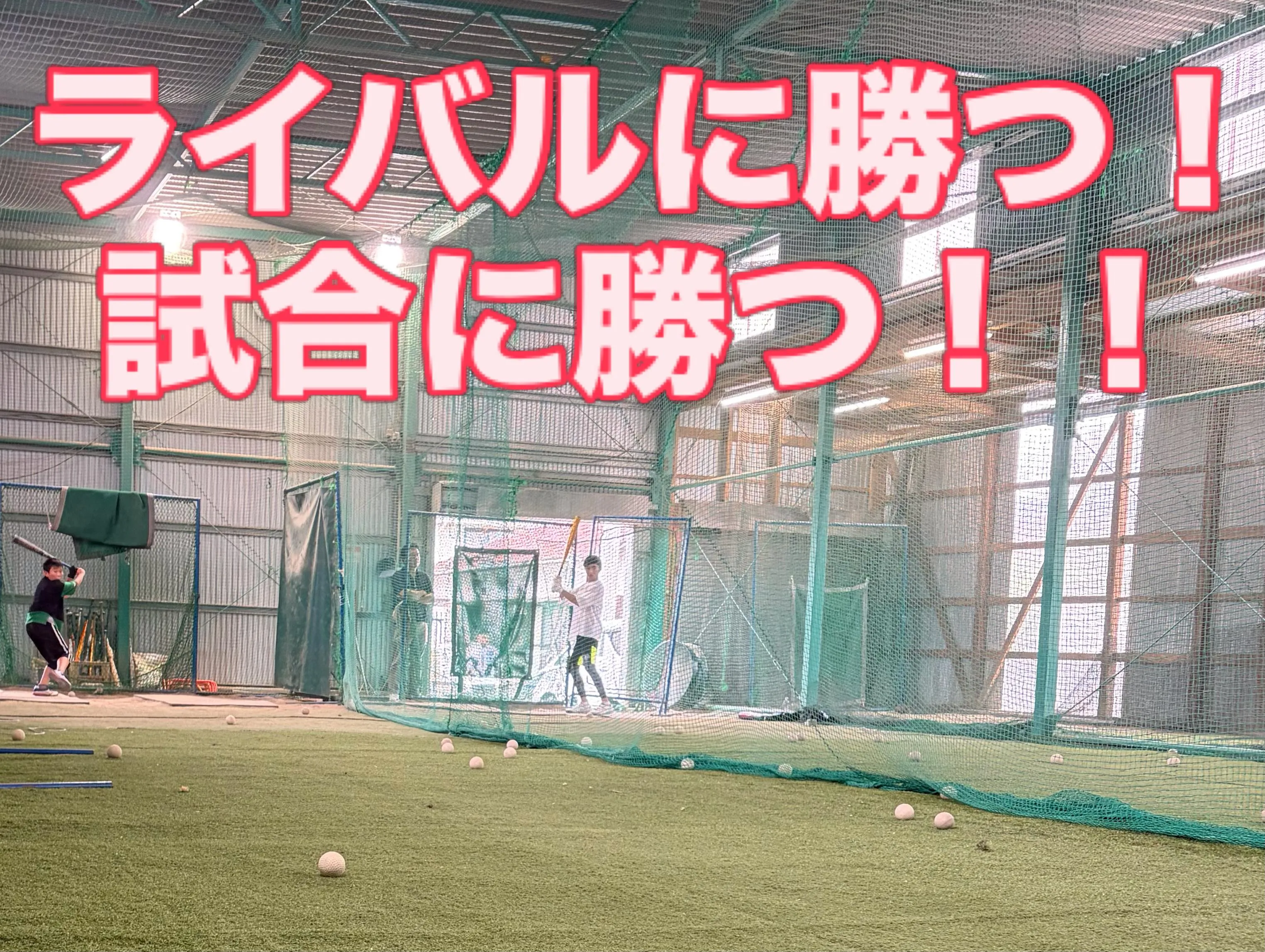 ⚾️野球専用室内練習場 SGTベースラボール⚾️