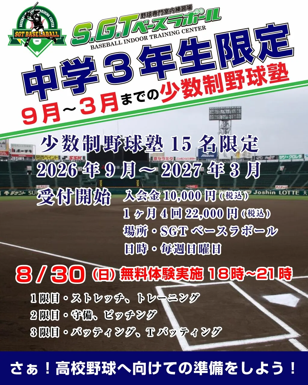 ⚾️ 高校野球で最高のスタートを切るために。