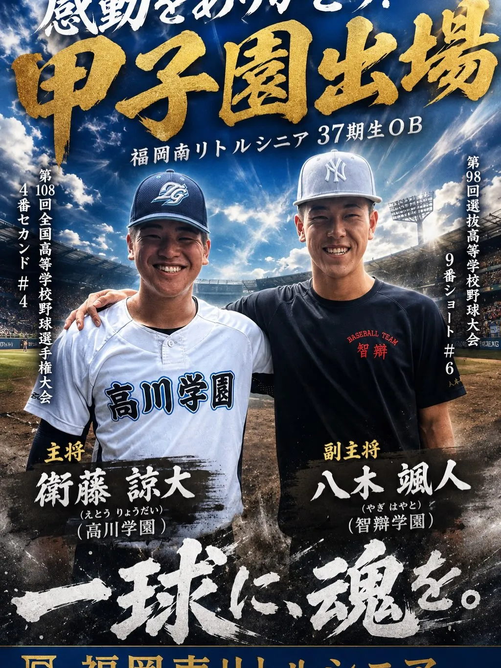 ⚾️🔥 甲子園を終えた先輩たちが、福岡南シニアへ。