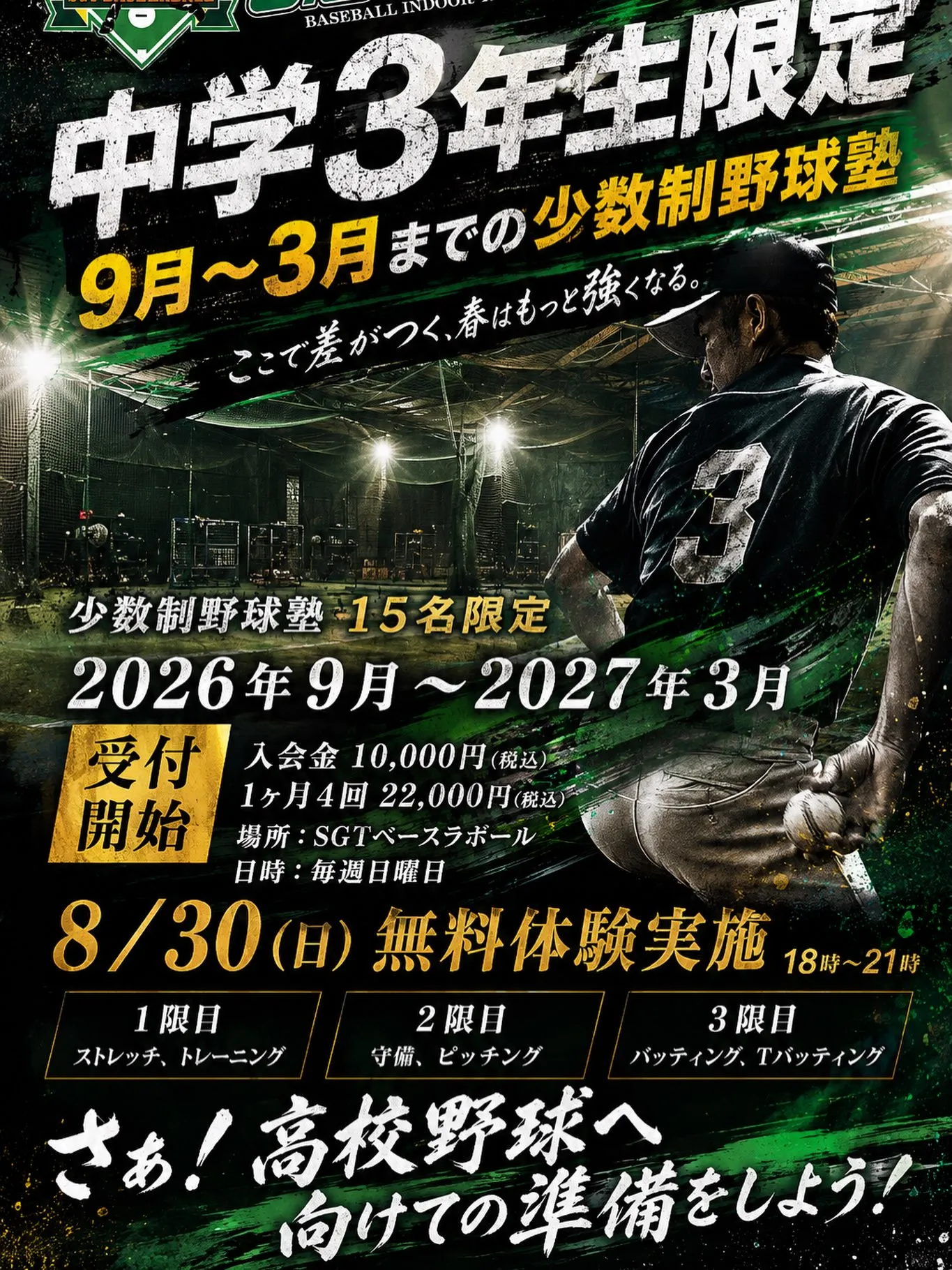 ⚾️ 高校野球で最高のスタートを切るために。